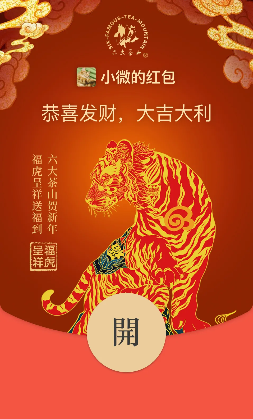 六大茶山限定新年好禮，解鎖虎年新玩法