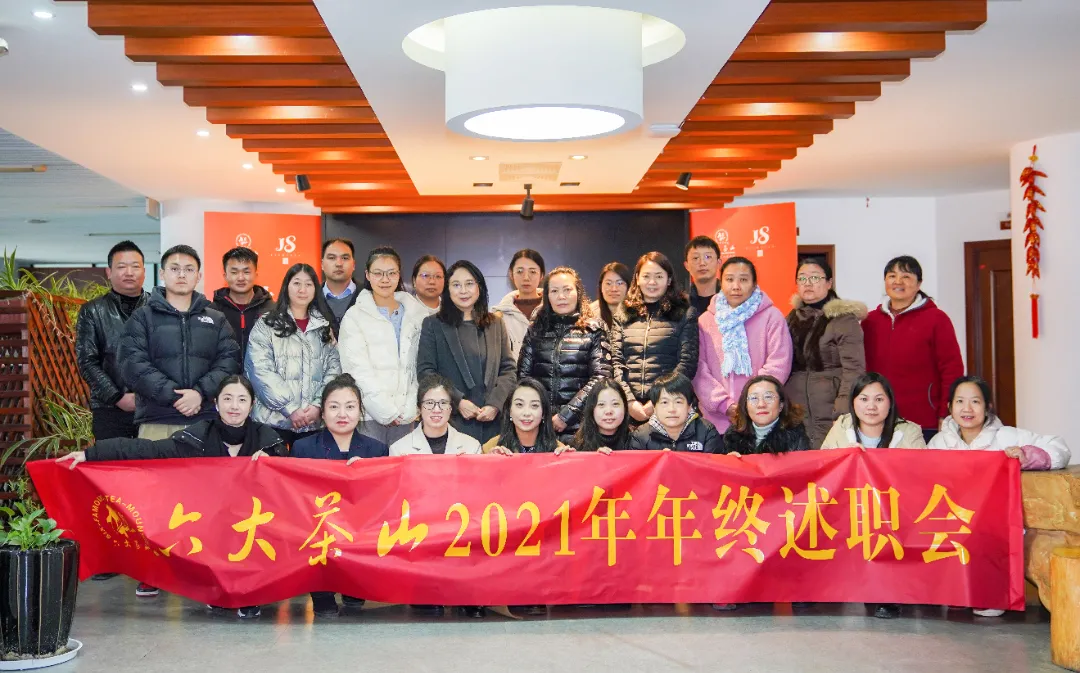 六大茶山2021年終述職圓滿(mǎn)完成，共迎百年榮耀·雙十加冕的2022年